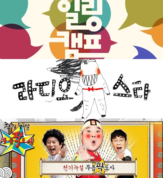 속마음을 털어놓는 프로그램. SBS 힐링캠프 MBC 라디오스타 황금어장-라디오스타는 연예인들의 속마음을 털어놓는 프로그램으로 인기를 끌었다. /SBS MBC 제공