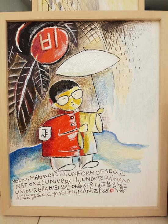 시인 랭보의 미친배(위) 비와 우산 아래 서울대 교복을 입고 서있는 젊은이(아래) 등의 작품은 조영남의 자택 거실에 걸려있는 작품이다. /미보고엔터테인먼트 제공