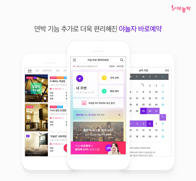 야놀자는 17일 업데이트를 통해 숙박 일정을 길게 조절할 수 있는 ‘연박’ 서비스를 도입했다고 밝혔다. /야놀자 제공