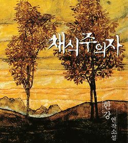 소설가 한강이 쓴 채식주의자가 세계 3대 문학상으로 꼽히는 맨부커상을 한국인 최초로 수상했다. /채식주의자 표지 갈무리