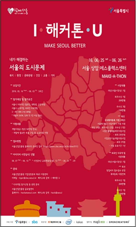 23일 서울시와 중소기업지원기관 SBA(서울산업진흥원)은 시민과 함께 서울의 도시문제 해결안을 발굴해 R&D와 연계하는 I·해커톤·U(Make Seoul Better) 대회를 개최하고, SBA 홈페이지에서 오는 6월 3일까지 참가신청을 받는다고 밝혔다./서울시 제공