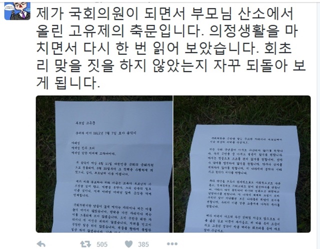 김용익 더불어민주당 의원이 2012년 국회 입성 당시 아버지 산소에 올린 축문./김용익 트위터