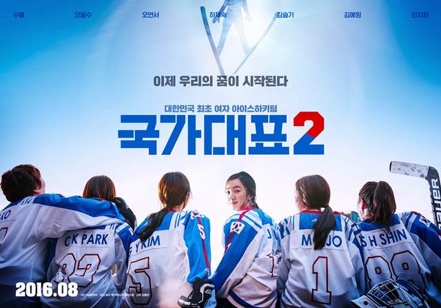 국가대표2 8월 개봉 확정. 여자 아이스하키팀 탄생 비화를 다룬 영화 국가대표2가 8월 개봉을 확정했다. /영화 국가대표2 포스터