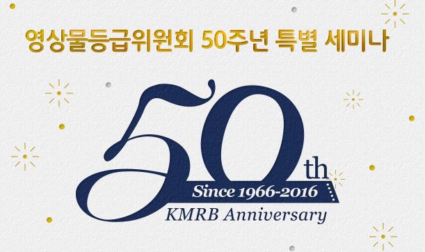 50주년 특별세미나. 영상물등급위원회가 창립 50주년을 기념해 등급분류 기준 개선방안 특별세미나를 개최한다. /영상물등급위원회 제공