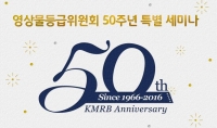  영등위, 50주년 기념 '등급분류 기준 개선방안' 특별세미나 개최