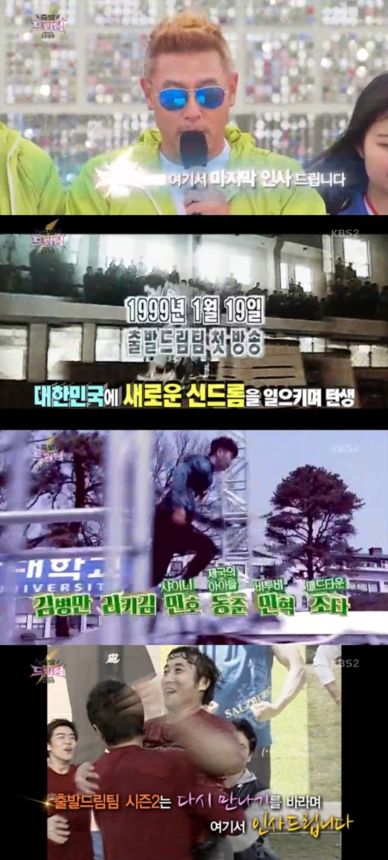 막을 내린 출발 드림팀 2. 출발 드림팀 2는 방송한지 7년 만에 종영했다. /출발 드림팀 시즌2 방송 화면 캡처