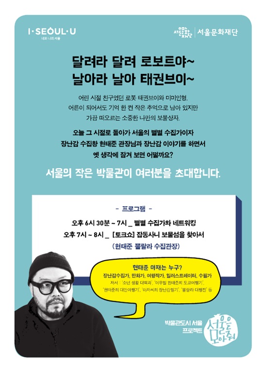 서울문화재단(대표이사 조선희)은 오는 7일 오후 7시 서울시청 지하1층 시민청갤러리에서 20세기 소년, 21세기 아재의 장난감 창고 토크쇼를 진행한다./서울시 제공