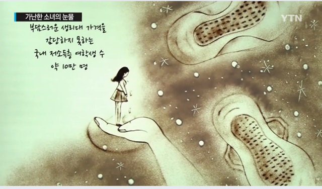 최근 SNS(사회관계망 서비스)를 중심으로 홀아버지 밑에서 자란 초등학교 고학년 여학생이 생리대를 살 돈이 없어 신발 깔창을 대용품으로 사용했다 등의 사연이 쏟아지며 깔창 생리대 논란이 불거졌다. 여학생 한 명 당 현재 한 달에 36개 들이 생리대 한 팩을 쓴다고 가정할 경우 적어도 6000원에서 1만 원의 비용이 발생한다./YTN 뉴스 화면 갈무리