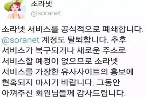 소라넷 운영진은 지난 6일 SNS 계정을 통해 사이트를 폐쇄할 것이라고 알렸다. /소라넷 운영진 SNS