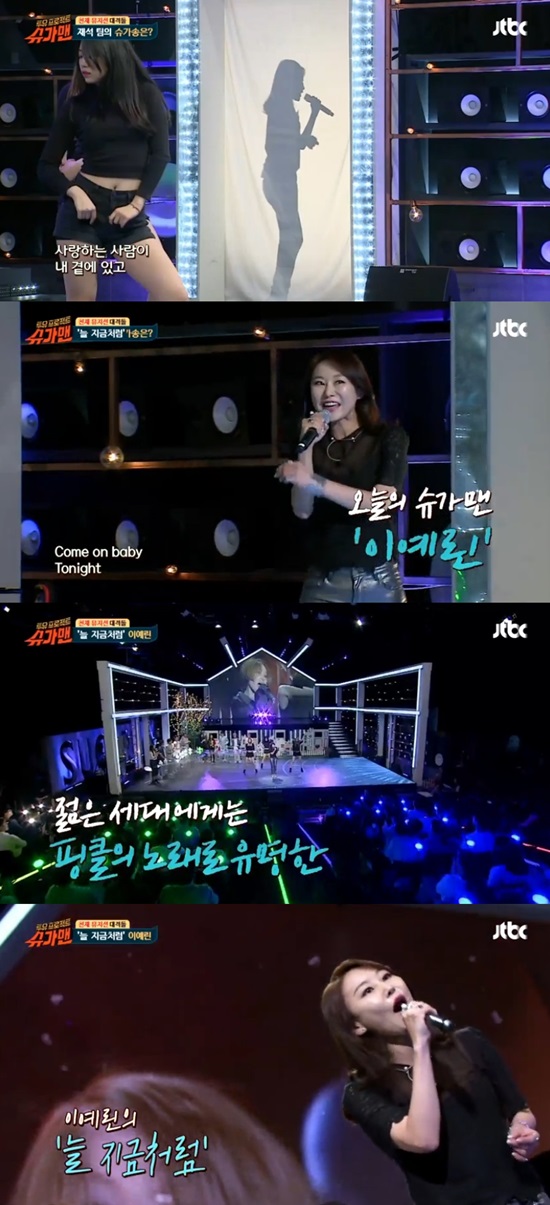 90년대 섹시 가수 이예린 가수 이예린이 14일 오후 방송된 종합 편성 채널 JTBC 투유 프로젝트-슈가맨에 재석 팀 슈가맨으로 등장했다. /슈가맨 방송 캡처