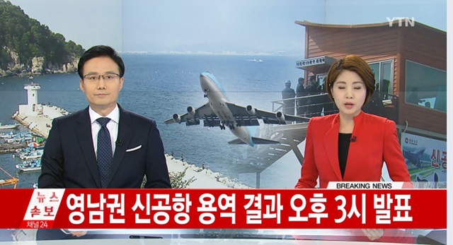 국토교통부는 21일 오전 정부세종청사 브리핑실에서 오늘 오후 3시 파리공항공단엔지니어링 관계자가 직접 와서 영남권 신공항 입지에 대해 부산 가덕도인지, 밀양인지 발표할 계획이라고 밝혔다./YTN 방송 화면 갈무리