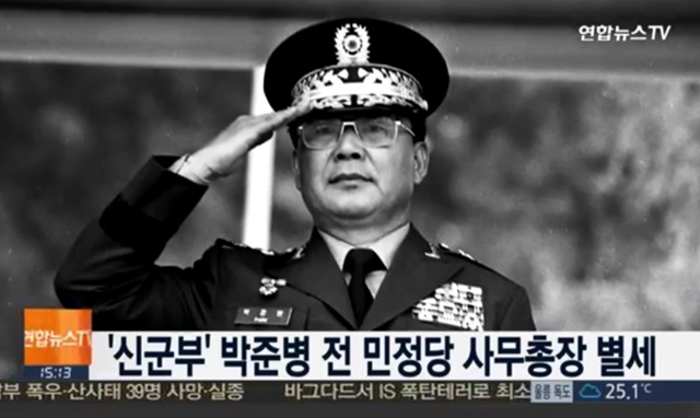 신군부의 일원인 박준병 전 민주정의당 사무총장이 3일 오전 숙환으로 세상을 떠났다. 향년 83세./연합뉴스TV 방송 화면 갈무리