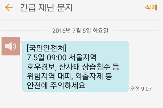 국민안전처는 5일 오전 9시 긴급재난 문자를 발송하고 집중호우에 따른 피해 예방을 당부했다. /독자제공