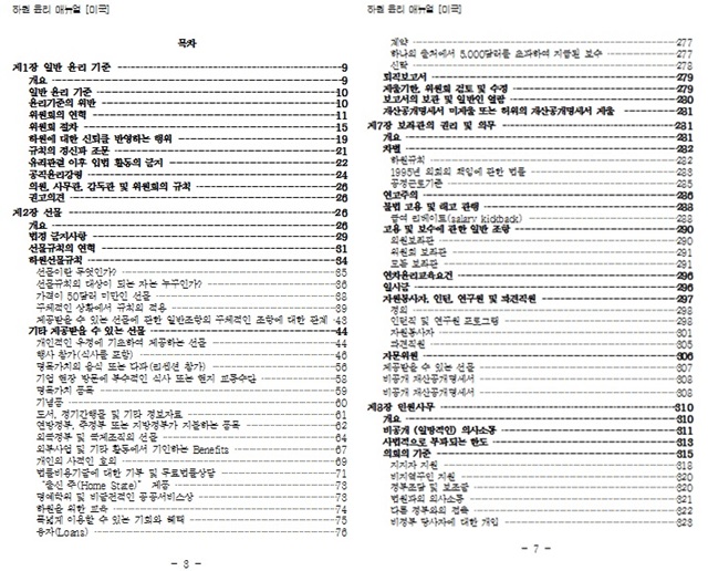 미국은 1992년 책 한 권 분량의 하원 윤리 매뉴얼을 제정했다. 매뉴얼 목차 일부 갈무리./원혜영 의원실 제공