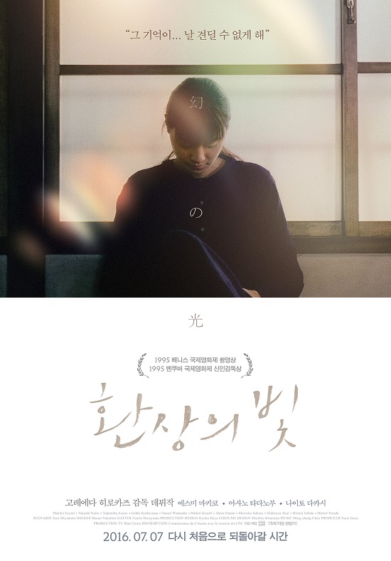 영화 환상의 빛 공식 포스터. 고레에다 히로카즈 감독의 1995년 작품 환상의 빛이 7일 개봉됐다. /환상의 빛 포스터
