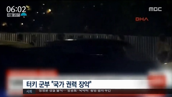 터키 군부 쿠데타 발생과 관련해 정부가 비상 연락망을 긴급 가동, 현지 상황 파악에 나섰다. /MBC 캡처