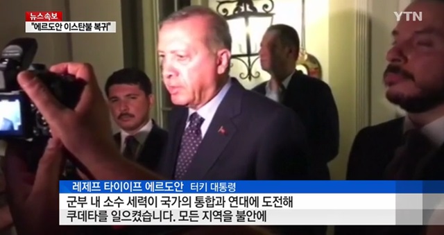 터키 군부의 군사 쿠데타가 실패로 추정되는 가운데 16일(현지 시각) 레제프 타이이프 에르도안 대통령이 7시간 만에 수도 이스탄불로 복귀했다./YTN 방송 화면 갈무리
