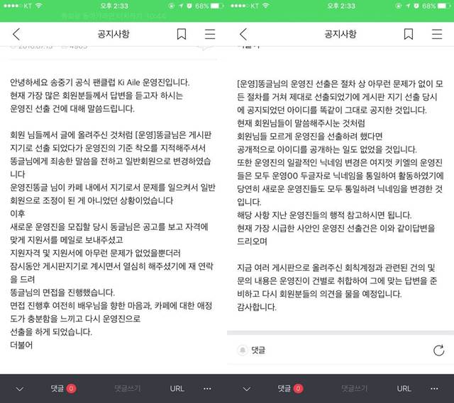 배우 송중기 공식팬카페 키엘에서는 신임 운영진을 선출하는 과정에서도 잡음이 일어났다. /송중기 공식팬카페 키엘 화면 캡처