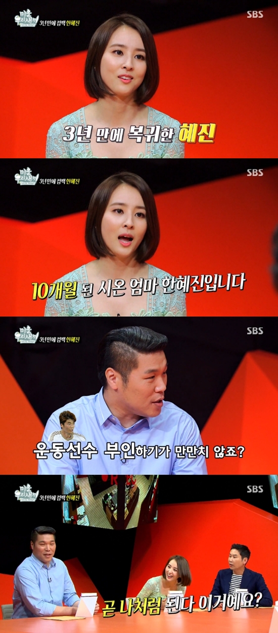 3년 만에 복귀한 한혜진(맨 위). 그는 운동선수의 아내로 사는 게 힘들다고 말했다. /SBS 다시 쓰는 육아일기! 미운 우리 새끼 방송 화면 캡처