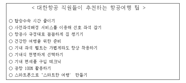 대한항공 관계자는 항공여행에 꼭 필요한 정보만 잘 숙지해도 즐겁고 편안한 휴가를 즐길 수 있다고 조언했다.