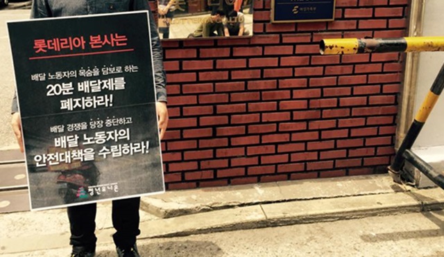 청년유니온 등 시민사회단체는 배달업체들의 과열 경쟁으로 시간 내 배달제는 여전히 끊이지 않고 있다고 주장한다. 지난달 30일 청년유니온이 롯데리아 본사 앞에서 20분 배달제 폐지를 촉구하고 있다./청년유니온 누리집 갈무리