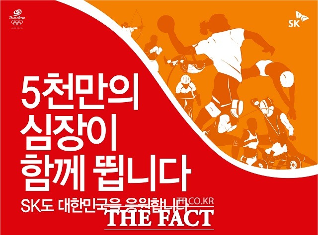 4일부터 그룹 사옥에 걸리는 가로 32m, 세로 24.5m 크기의 현수막 오른쪽 상단에는 핸드볼과 펜싱, 수영 등 SK그룹이 지원하는 경기 종목과 대표 선수단의 경기 장면이 담겨 있다.