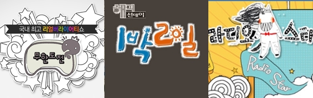 MBC 무한도전, KBS 해피 선데이-1박 2일, MBC 황금어장-라디오 스타. MBC 무한도전, KBS 해피 선데이-1박 2일, MBC 황금어장-라디오 스타는 우리나라 대표 장수 예능 프로그램이다. /MBC 무한도전, KBS 해피 선데이-1박 2일, MBC 황금어장-라디오 스타 홈페이지 캡처