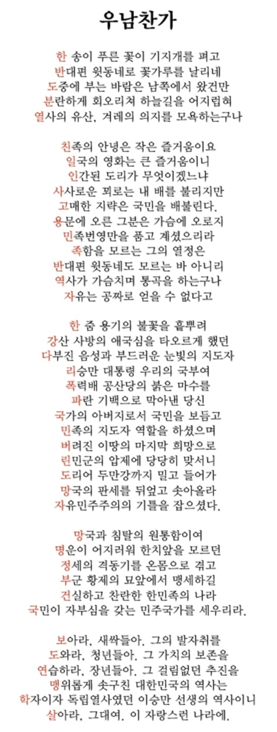 7일 서울 서초경찰서는 자유경제원이 공모전 출품작인 우남찬가를 쓴 대학생 A 씨를 업무방해·사기·정보통신망법상 명예훼손 등의 혐의로 고소한 사건을 각하 의견으로 검찰에 넘겼다고 밝혔다. 사진은 SNS 상에 오른 우남찬가./온라인 커뮤니티 갈무리