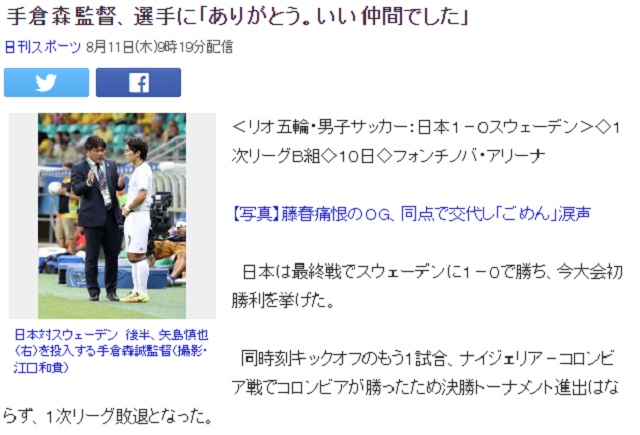 일본, 스웨덴과 동반 탈락! 일본이 스웨덴과 조별리그 3차전에서 1-0으로 승리했으나 조 3위로 밀려 8강 진출에 실패한 가운데 테구라모리 감독은 선수들에게 감사의 뜻을 전달했다. / 야후 재팬 캡처