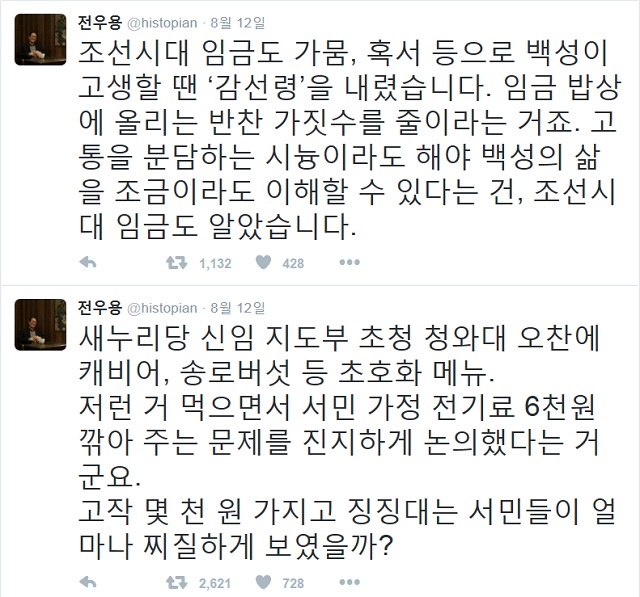 전우용 한양대 동아시아문화연구소 연구 교수는 자신의 트위터를 통해 박 대통령과 새누리당 신임 지도부 오찬을 강하게 비판했다. /전우용 교수 트위터 갈무리