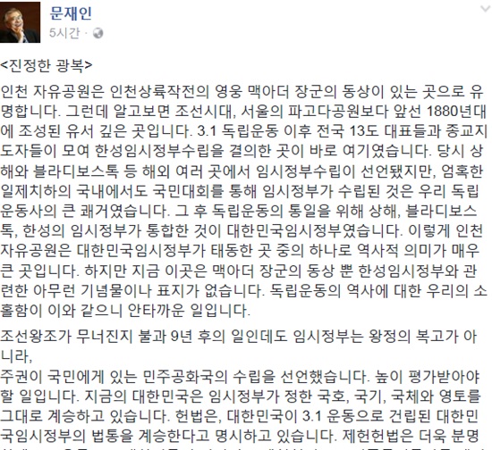 문재인 전 대표는 진정한 광복이란 제목의 글에서 헌법 제1조가 실현될 때 우리는 비로소 진정한 광복을 맞이했다고 말할 수 있을 것이라고 강조했다./문재인 페이스북
