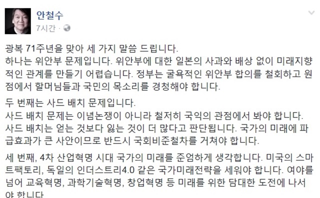 안철수 전 대표는 위안부사드 배치국가의 미래 등 세 가지 현안에 대한 자신의 견해를 밝혔다./안철수 페이스북