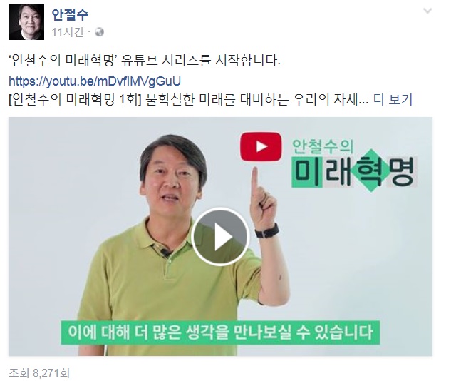 안철수 전 국민의당 상임공동대표의 SNS는 다른 유력 대선 주자보다 영상 게시물이 많다./안 전 대표 페이스북 갈무리