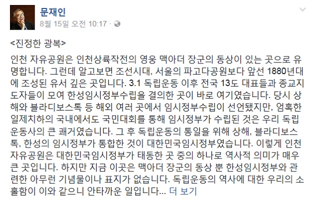 문재인 전 더불어민주당 대표는 15일 진정한 광복이라는 제목으로 남긴 장문의 글을 통해 건국절 기념과 관련한 생각을 드러냈다./문 전 대표 페이스북 갈무리
