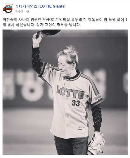 유두열 전 코치 별세! 1984년 롯데의 우승을 이끌었던 유두열 전 코치가 1일 눈을 감았다. 유두열 전 코치의 사망에 애도의 뜻을 나타난 롯데 자이언츠 구단의 페이스북 게시물. /롯데 자이언츠 페이스북 캡처