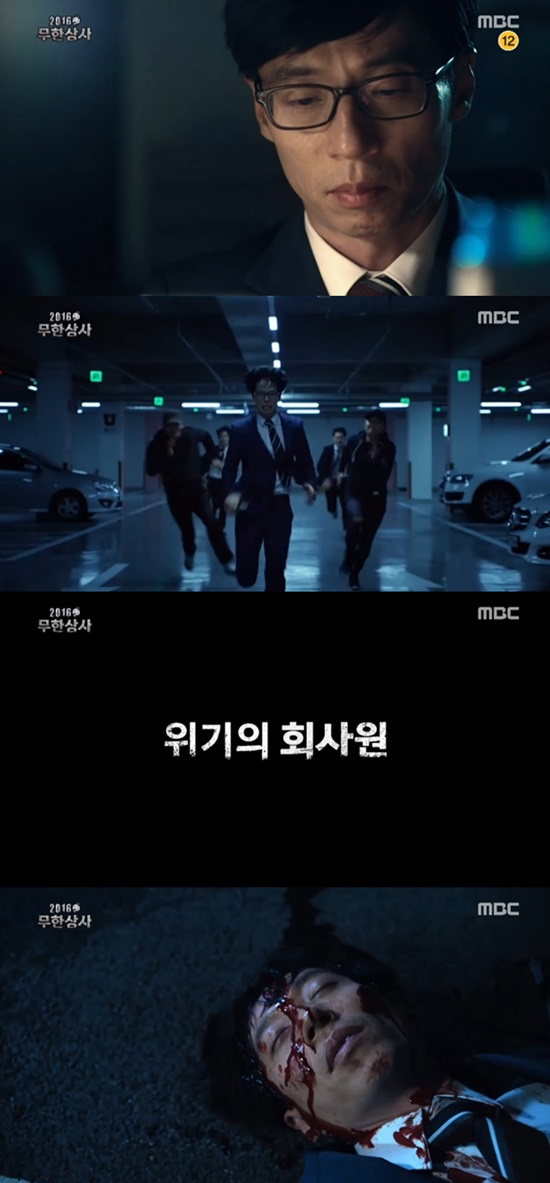 무한상사 위기의 회사원. 3일 오후 방송된 MBC 무한도전에서 2016 무한상사 위기의 회사원이 첫 공개됐다. /무한도전 방송 캡처