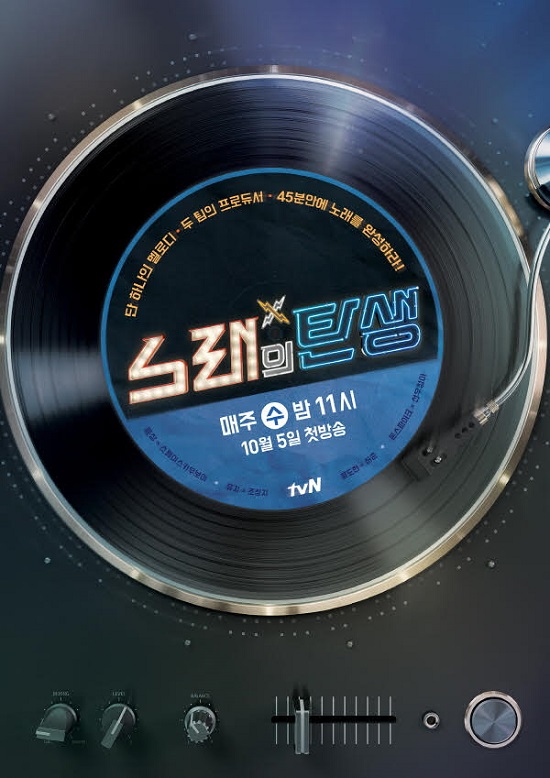 노래의 탄생 메인 포스터. 케이블 채널 tvN 새 예능 프로그램 노래의 탄생은 지난 4월 파일럿으로 방송된 바 있으며 다음 달 5일 오후 11시 첫 방송을 앞두고 있다. /tvN 노래의 탄생 포스터