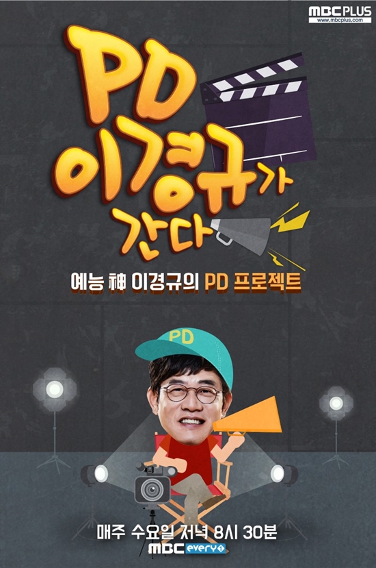PD이경규가 간다 포스터. 프로그램은 7일 오후 첫 방송된다. /MBC 에브리원 제공