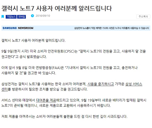 삼성전자가 자사 뉴스룸 홈페이지에 공고문을 올리고 갤럭시노트7 사용자들에게 사용중지를 권고했다. /삼성전자 뉴스룸 캡처