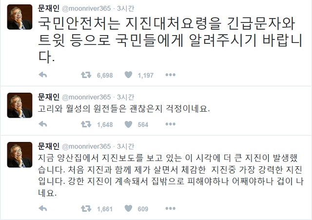 문재인 전 더불어민주당 대표는 트위터를 통해 지금 양산집에서 지진보도를 보고 있는 이 시각에 더 큰 지진이 발생했다면서 제가 살면서 체감한 지진 중 가장 강력한 지진이라며 원전 안전을 우려했다. /문재인 전 대표 트위터