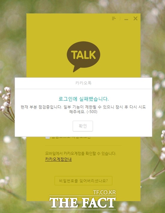 12일 경주에서 지진이 발생한 이후 카카오톡 접속에 오류가 일어나고 있다. 이날 오후 9시 15분 현재 카카오톡 PC 접속이 안 되고 있다. /더팩트 DB