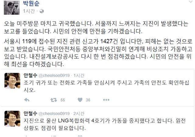 박원순 서울시장과 안철수 국민의당 전 상임공동대표도 SNS를 통해 경주 지진과 관련한 우려를 나타냈다. /박원순 시장, 안철수 전 대표 SNS