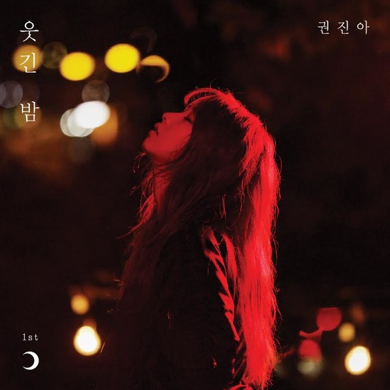 데뷔 앨범을 발매한 권진아. 권진아는 19일 데뷔 앨범 웃긴 밤을 발매했다. /안테나 뮤직 제공