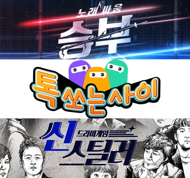 추석을 달군 지상파 3사 파일럿 프로그램. 연휴를 맞아 지상파 방송사들은 다양한 포맷의 파일럿 프로그램을 내놓으며 시청자들의 반응을 살폈다. /KBS MBC SBS 제공
