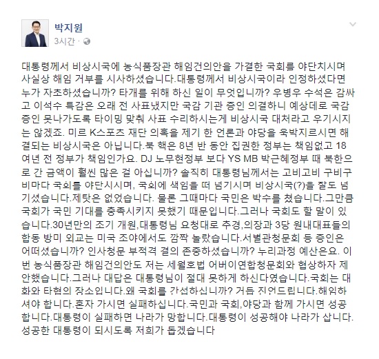 박지원 국민의당 비상대책위원장은 25일 페이스북에 박근혜 대통령에게 김재수 농림축산식품부 장관의 해임을 촉구하는 내용이 담긴 글을 올렸다./박지원 페이스북 갈무리