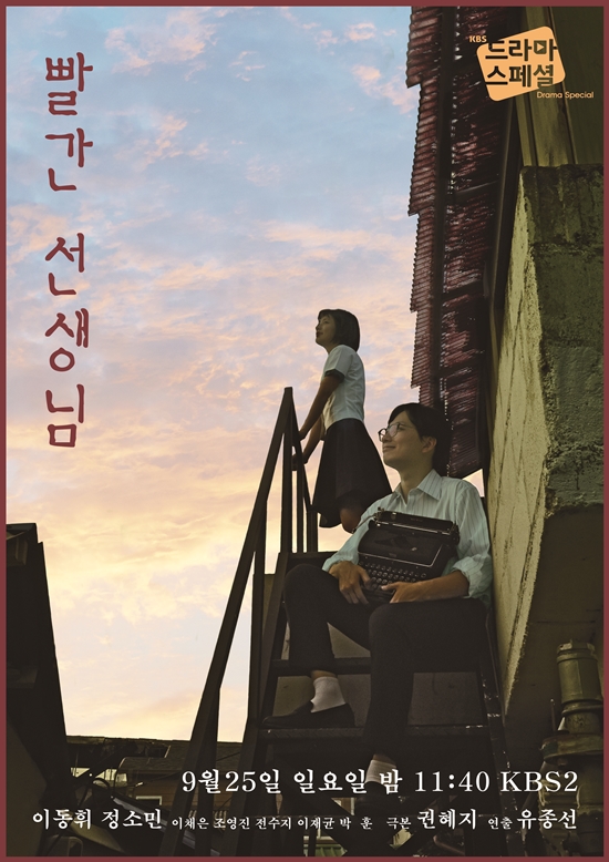 2016 KBS 드라마 스페셜 빨간 선생님 포스터. 드라마 스페셜은 올해 모두 10편이 방송된다. /KBS 제공