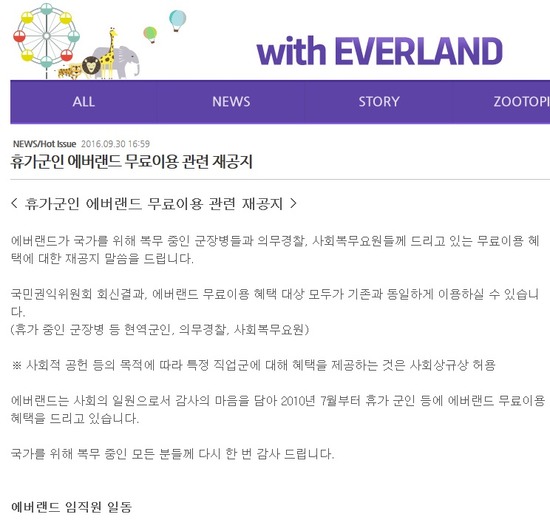 에버랜드는 30일 휴가군인 에버랜드 무료이용에 대한 공지를 올렸다. /홈페이지 캡처