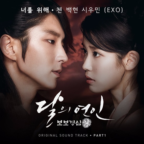 첸 백현 시우민의 너를 위해. 첸과 백현 시우민은 SBS 드라마 달의 연인:보보경심 려 OST 너를 위해로 합을 맞춘 바 있다. /달의 연인:보보경심 려 OST 커버