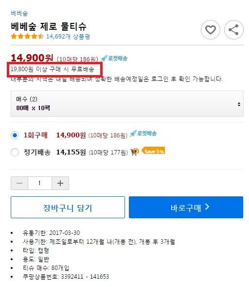쿠팡이 로켓배송 무료배숑 기준가를 9800원에서 1만9800원으로 2배 이상 올렸다. /쿠팡 홈페이지 캡처