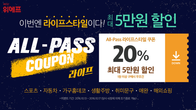 위메프가 지난 10일 선보였던 ALL PASS 패션뷰티 쿠폰 할인 이벤트에 이어 2탄으로 ALL PASS 라이프스타일 쿠폰 할인 이벤트를 진행한다고 13일 밝혔다. /위메프 제공